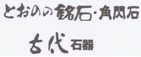 遠野石加工販売所 代表 小笠原正吉